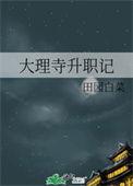 侯夫人的大理寺升职记