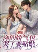 大叔你的娇气包哭了漫剧