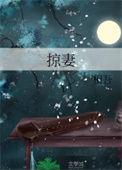 掠妻相吾讲的什么