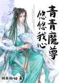 青青衣衿悠悠我心但为君故