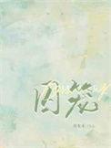 囚笼鬼魂