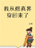我从修仙界又穿回末世了免费阅读