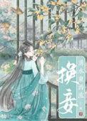 换妾by宁寗百度