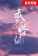 我知暗涌by礼也讲了什么