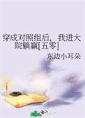 穿成对照组女配亲妈