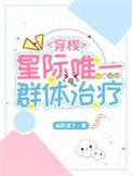 星际唯一群体治疗 渝跃鸢飞