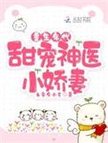 重生神医小甜妻免费阅读