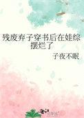 残废世子我穿书选他逆天改命