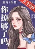 你撩够了吗TXT视频