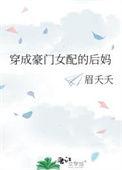 穿成豪门女配的女儿