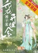 在国子监开小卖部全文