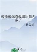 被师弟炼成傀儡后雾