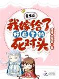 重生后我嫁给了我的死对头