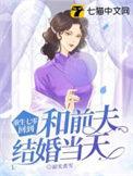 重回七零前夫你真的别来沾边短剧