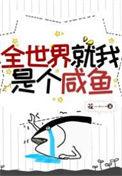 每个世界当咸鱼二代