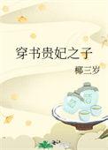 穿之贵妃长寿