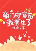 守寡后我重生了Txt