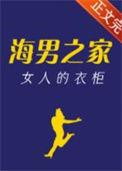 海男之家女人的衣柜顶点