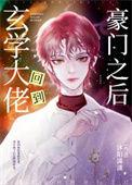 玄学大佬回京真人