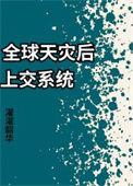 全球天灾天上生存