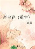 帝台春by谢