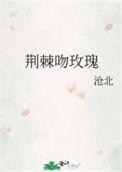 荆棘中的玫瑰花