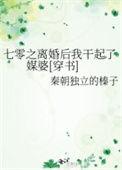 七零年我嫁给了离婚帅军官全文阅读