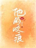 他的咬痕温书缈为啥要离开