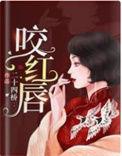 咬红唇今漾免费阅读