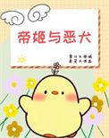 帝姬是什么意思啊