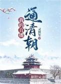 我的直播通武侠开局整垮少林