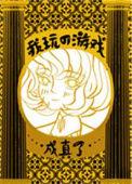 我玩的是游戏