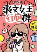 完结红包群女频文