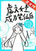 虐文女主手持疯笔晋江