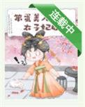 笨蛋美人被迫嫁给太子后全文