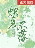 炽夏不落附带番外