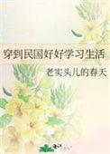 穿越民国好好学匀