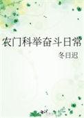 农门科举奋斗日常txt完整版