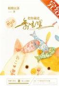 把你藏进余生里讲的什么