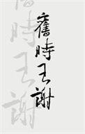 旧时王谢堂前什么飞入寻常百姓家