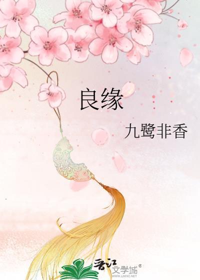 良缘的近义词