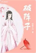 破阵子春景宋晏殊