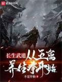 长生武道