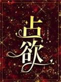 占欲失控