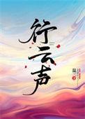 行云声温三全文txt