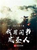 我用闲书成圣人 百度百科