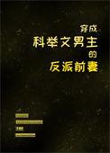 穿成科举男主的嫡母免费阅读