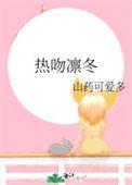 热吻凛冬无弹窗阅读