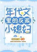 年代文反派妻