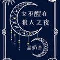 狼人下女巫